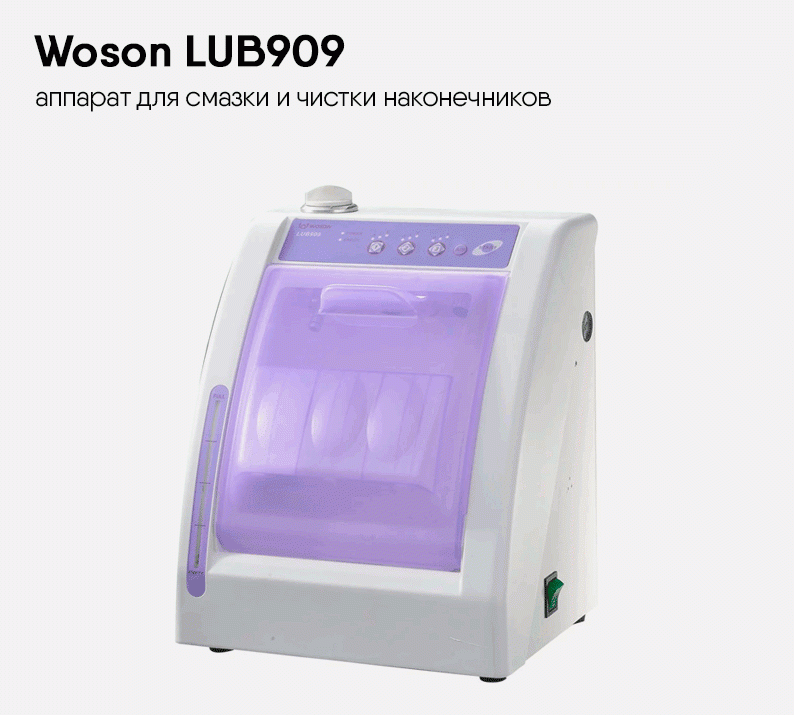 Woson LUB909 - аппарат для смазки и чистки наконечников (до 3-х инструментов одновременно)